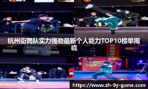 杭州街舞队实力强劲最新个人能力TOP10榜单揭晓