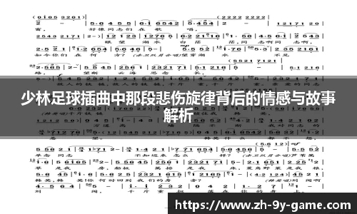 少林足球插曲中那段悲伤旋律背后的情感与故事解析