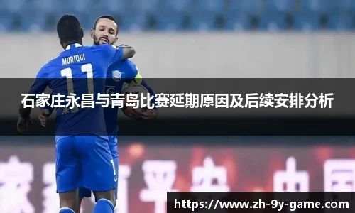 石家庄永昌与青岛比赛延期原因及后续安排分析