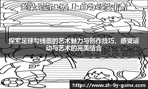 探索足球勾线画的艺术魅力与创作技巧，感受运动与艺术的完美结合