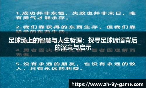 足球场上的智慧与人生哲理：探寻足球谚语背后的深意与启示